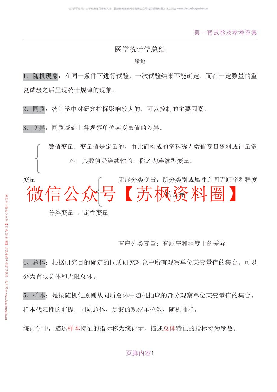 医药统计学